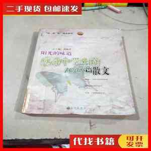 二手书阳光的味道感动中学生的100篇散文。 刘海涛 九州出版社