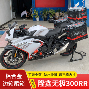 适用于隆鑫无极300rr边箱尾箱lx300gs-b摩托车铝合金三箱行李箱