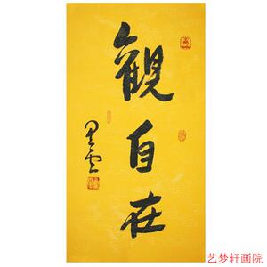 佛教星云大师书法观自在字画一笔字三尺条幅行书手写毛笔字装饰字