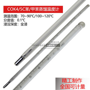 COK4/5C苯/甲苯蒸馏测温仪70~90/100~120℃水银玻璃棒式温度计