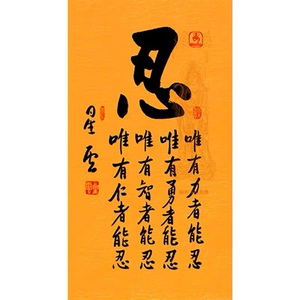 星云大师字画手写作品忍字毛笔书法 客厅书房办公室大厅装饰