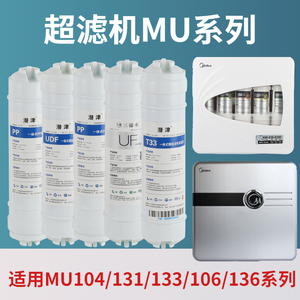 美的净水器滤芯MU131-5 MU131A-5 MU104-5 MU136A-4通用超滤机M6