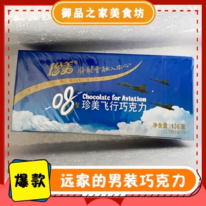 远家的男装巧克力珍美08飞行巧克力办公室宅家速食小吃储备食品.