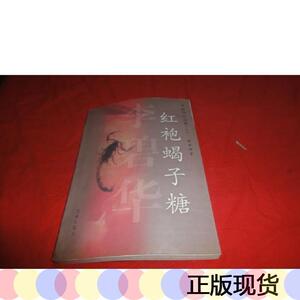 红袍蝎子糖李碧华