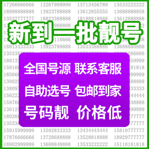 中国移动手机靓号好号可自选号电话号码办卡连号豹子上海北京购买