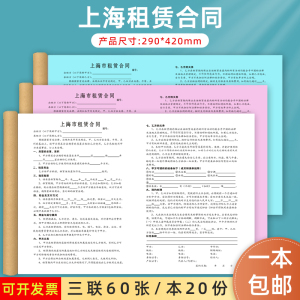 一本包邮A3上海市专用房屋租赁合同三联房屋租赁合同三联中介协议二手租房合同房屋出租协议定制上海租赁合同