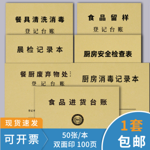 餐饮台账食品进货台账厨房食堂食品留样餐具清洗消毒记录每月开支明细记账本考勤晨检记录表每日废弃物处理