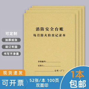 每月防火巡查消防安全每日检查记录表每月每周防火巡查记录本消防安全管理台帐防火巡查检查记录本值班记录本