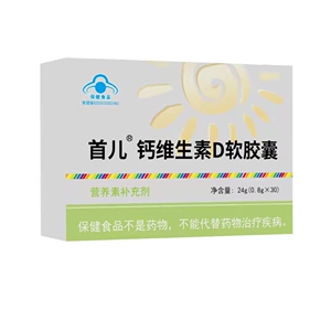 首儿 钙维生素d软胶囊