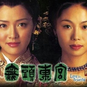 无头东宫2002电视剧 向海岚 陈妙瑛 高清国语版粤语中字 港剧30全