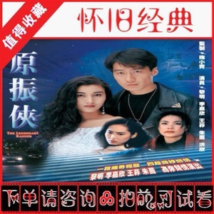 港剧1993版 原振侠 黎明 李嘉欣 国语高清全集