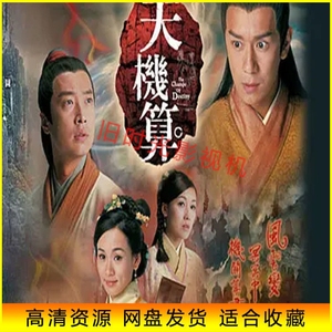 国语中字 07版港剧 天机算 高清电视剧 陈浩民/马浚伟 网盘