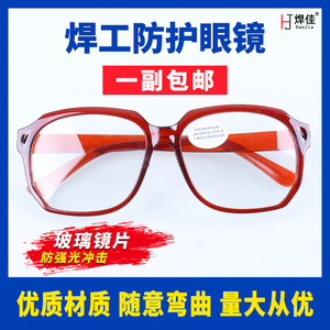 焊工护目镜玻璃镜片防尘打眼强光辐射紫外线平光镜男电焊防护眼镜