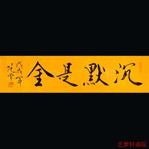 范曾大师字画手绘作品 沉默是金书法 办公室 书房 客厅装饰