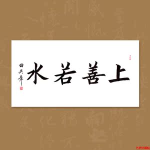 田英章楷书字帖书法作品上善若水临摹真手写真迹定制毛笔字挂画