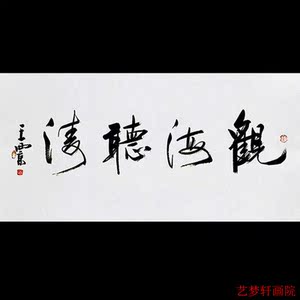 王西京字画手写作品观海听涛四尺毛笔书法客厅书房办公室精品装饰