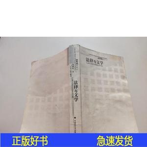 波斯纳文丛6 法律与文学苏力中国政法大学出版社2002-09-00苏力50