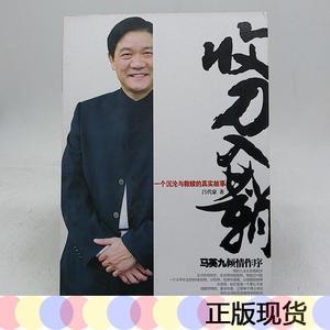 正版收刀入鞘吕代豪9787807232827远方出版社2007-11-00