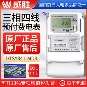 威胜DTSY341-MD3三相四线预付费电表插卡智能电能表380V 送IC卡