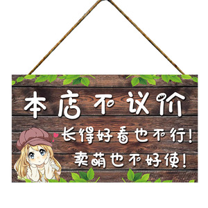 谢绝还价创意挂牌小本生意概不赊账温馨提示牌免开尊口不讲价挂牌