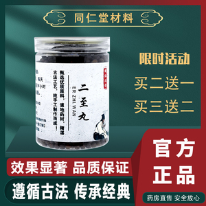 正品二至丸 同仁堂 二至丸黑发乌发 北京同仁堂原材料 买二送一