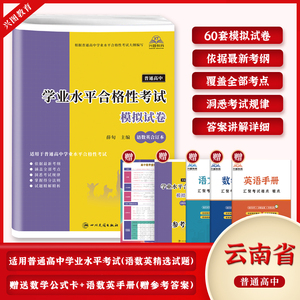 2024版云南省普通高中学业水平合格性考试语文数学英语合订本60套模拟试卷高中知识点考点专项巩固试卷训练高三总复习辅导资料