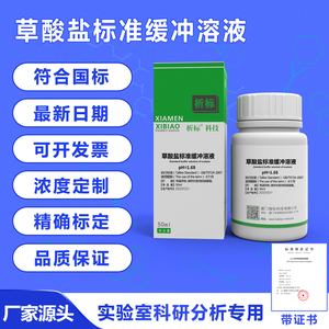 草酸盐标准缓冲溶液pH=1.68 化学实验室科研专用试剂带证书 50ml