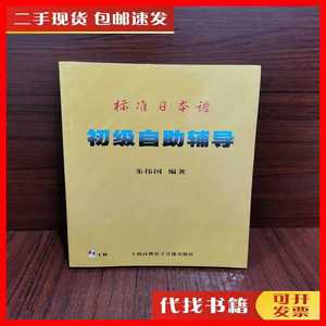 二手书标准日本语 初级自助辅导，附光碟 朱伟国 上海高教电子音