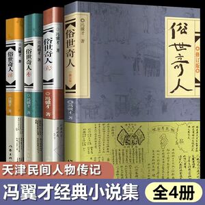 俗世奇人冯骥才著正版完整版全套课外书小学生阅读作品集经典文学传世俗世奇才俗事其人熟世奇人世俗奇人作家出版社五年级课外书