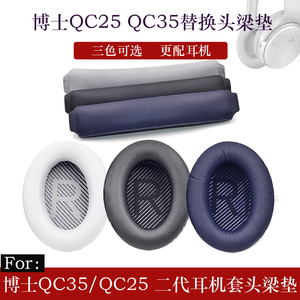 适用BOSE博士QC35(QC35II)头戴式蓝牙降噪耳机海绵套皮耳套头梁垫