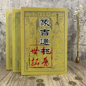 【正版新书】象吉通书全集正版原版古版古籍上中下三册大全 魏鉴