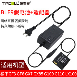 BLE9E/BLG10假电池适用松下GF5 GF3 GF6 GX9 GX7 GX85 G100相机外接电源FX100 LX100M2徕卡D-LUX BP-DC15电池