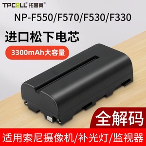 NP-F550电池适用于sony索尼摄像机监视器F570电池补光灯LED摄影灯影视灯Bmpcc6K Pro F330电池全解码