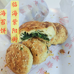 紫阳街九九海苔饼台州临海特产传统点心糕点现做手工散装10个包邮