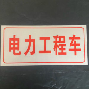 电力抢修牌车用电力工程车车用铝反光电力抢修牌南方电网国家电.