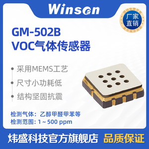 炜盛GM-502B空气质量MEMS气体传感器VOC检测乙醇甲醛甲苯传感器