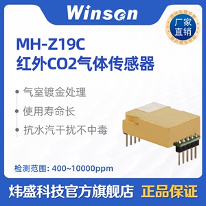 炜盛MH-Z19C单通道红外二氧化碳气体传感器低功耗CO2浓度检测模块