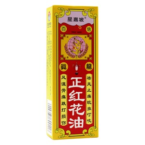 5元 新效期】星嘉坡 百信 真龙 正红花油20ml/瓶风湿性骨关节痛铁打
