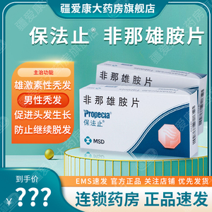 包邮 新效期 】保法止 非那雄胺片 1mg*28片/盒发脂溢性脱发秃发生发
