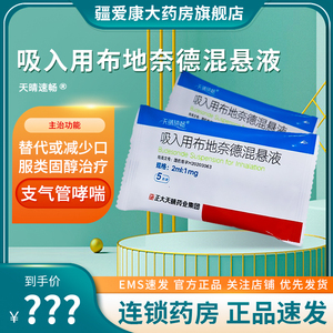 正品现货】正大天晴 天晴速畅 吸入用布地奈德混悬液 2ml:1mg 5支/袋
