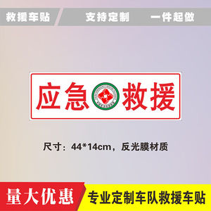 应急救援贴纸反光车贴车队指挥抢险蓝天业余无线电汽车装饰贴车贴