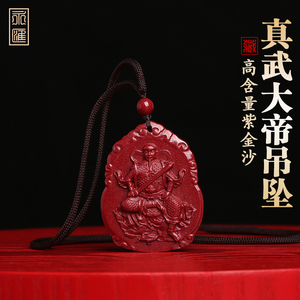 正品天然朱砂真武大帝吊坠玄天上帝项链道教护身符本命年挂件