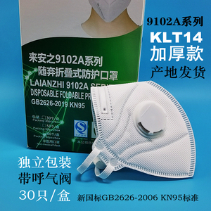 来安之防尘口罩9102A加厚KLT14带呼吸阀防雾霾工业粉尘无纺布KN95