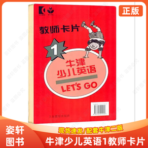 正版牛津少儿英语letsgo1教师卡片 配套牛津第二版使用 Let's Go 1级别教师课堂教学卡片 适合6-12岁 上海教育出版社