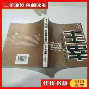 二手书主宰: 支配社会发展的25大人文法则 匡志强 上海文化出版社