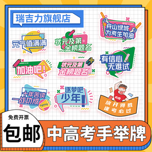 中考高考励志手举牌kt板创意备战加油牌毕业季手拿牌拍照合影助考