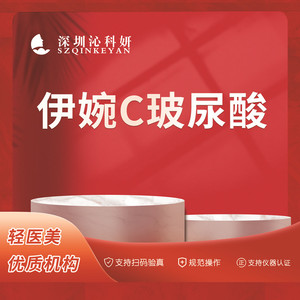 秘白医美 伊婉c韩国玻尿酸 小分子 1ml