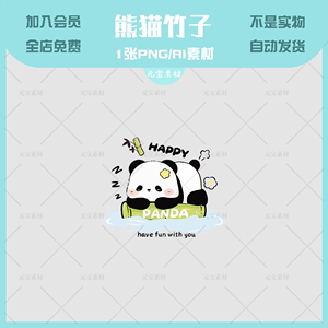 熊猫动物竹子烫画文件高清免扣图案T恤卫衣印花素材透明度 XB078