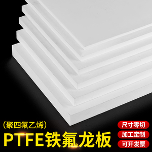 白色聚四氟乙烯板5mm铁氟龙板ptfe板特氟龙板四氟板加工楼梯板