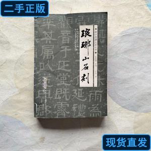 琅琊山石刻 王浩远 2011-04 出版